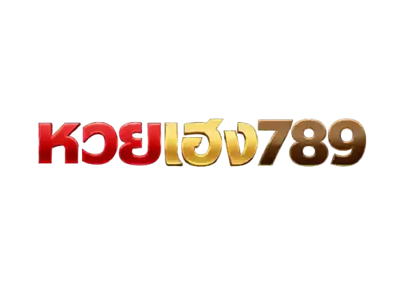 โลโก้ หวยเฮง789 ตัวอักษรไทยสามมิติ คำว่า หวย เป็นสีแดงเลือดนกขอบทอง และคำว่า เฮง789 เป็นสีทองไล่เฉด