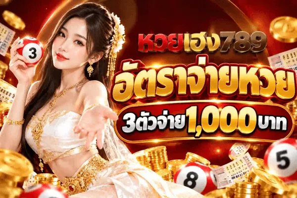 ภาพโปสเตอร์อัตราจ่ายหวยของ หวยเฮง789 ชุดเดียวกัน พื้นหลังเป็นผ้าซาตินสีแดงเข้มมีริ้วแสงสีทองสาดออกจากกลางภาพ ด้านซ้ายเป็นหญิงสาวผมยาวสวมชุดไทยสีขาวประดับทอง สวมต่างหูและสร้อยทอง มือซ้ายชูลูกหวยสีขาวหมายเลข 3 ไว้ข้างใบหน้า และชี้นิ้วมือขวามาข้างหน้า ด้านล่างเป็นกองเหรียญทองกับสลากกินแบ่งวางเรียงเต็มขอบภาพ มุมขวาล่างมีลูกหวยสีแดงหมายเลข 8 และลูกหวยสีแดงหมายเลข 5 มุมขวาบนเป็นโลโก้ หวยเฮง789 ที่คำว่า หวย เป็นสีแดงและ เฮง789 เป็นสีทอง ใต้ลงมาเป็นตัวอักษรไทยสีทองขนาดใหญ่ว่า อัตราจ่ายหวย และป้ายสีดำขอบทองคาดข้อความ 3ตัวจ่าย1,000บาท