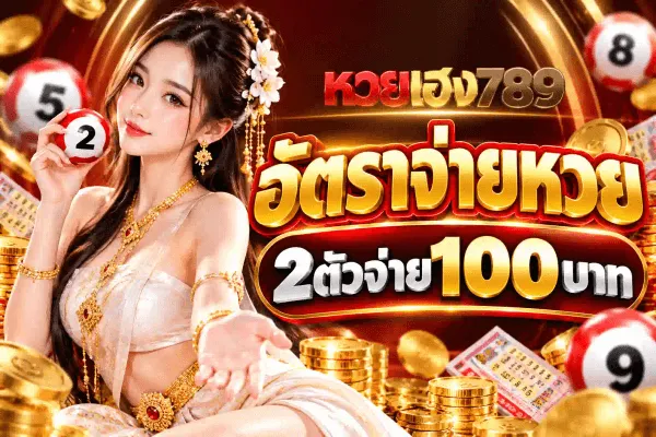 ภาพโปสเตอร์อัตราจ่ายหวยของ หวยเฮง789 พื้นหลังเป็นผ้าซาตินสีแดงเข้มมีริ้วแสงสีทองพาดเป็นวงรอบภาพ ด้านซ้ายเป็นหญิงสาวผมยาวสวมชุดไทยสีขาวประดับทอง สวมต่างหูและสร้อยทอง มือซ้ายชูลูกหวยสีแดงหมายเลข 2 ขึ้นข้างใบหน้า โดยมีลูกหวยสีขาวหมายเลข 5 อยู่ถัดไปทางซ้าย และแบมือขวาออกมาเหนือกองเหรียญทองกับสลากกินแบ่งที่เรียงอยู่ด้านล่าง มุมขวาบนมีลูกหวยสีแดงหมายเลข 8 มุมขวาล่างมีลูกหวยสีแดงหมายเลข 9 กลางภาพด้านขวาเป็นโลโก้ หวยเฮง789 ที่คำว่า หวย เป็นสีแดงและ เฮง789 เป็นสีทอง ใต้ลงมาเป็นตัวอักษรไทยสีทองขนาดใหญ่ว่า อัตราจ่ายหวย และป้ายสีดำขอบทองคาดข้อความ 2ตัวจ่าย100บาท